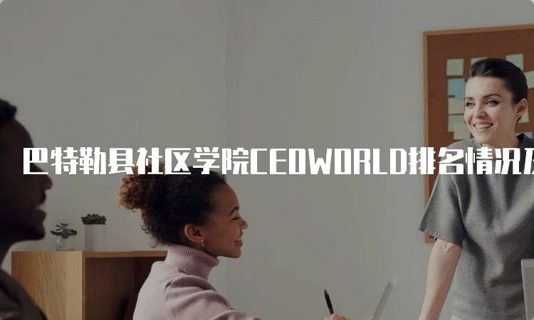 巴特勒县社区学院CEOWORLD排名情况及分析