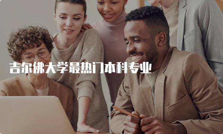 吉尔佛大学最热门本科专业