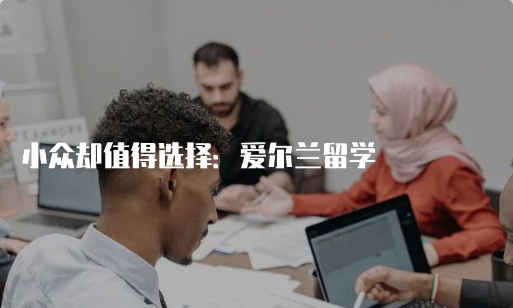 小众却值得选择:爱尔兰留学