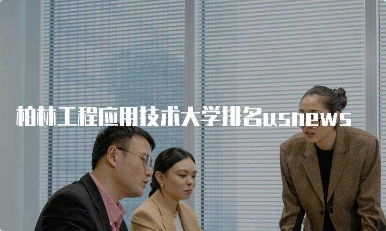 柏林工程应用技术大学排名usnews