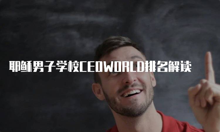 耶稣男子学校CEOWORLD排名解读