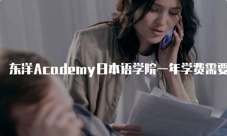 东洋Academy日本语学院一年学费需要多少钱