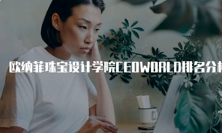 欧纳菲珠宝设计学院CEOWORLD排名分析