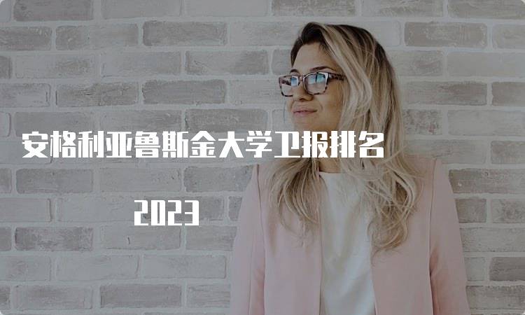 安格利亚鲁斯金大学卫报排名 2023