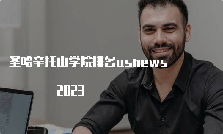 圣哈辛托山学院排名usnews 2023