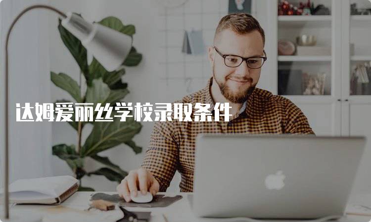 达姆爱丽丝学校录取条件