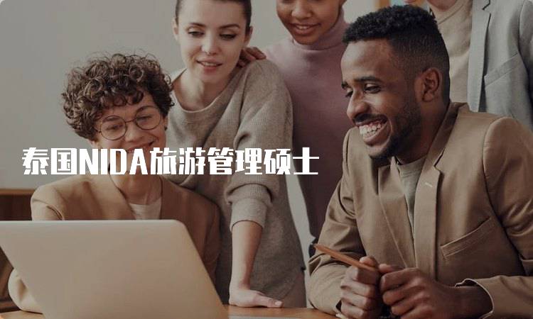 泰国NIDA旅游管理硕士