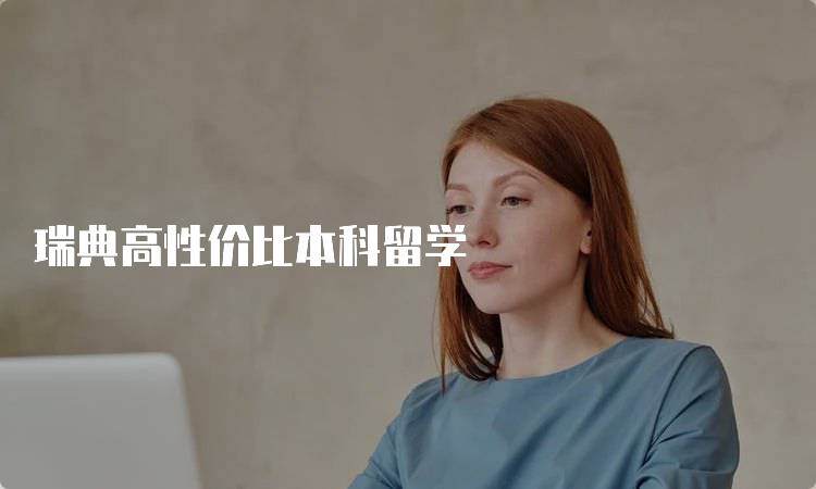 瑞典高性价比本科留学