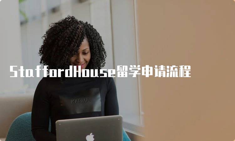 StaffordHouse留学申请流程