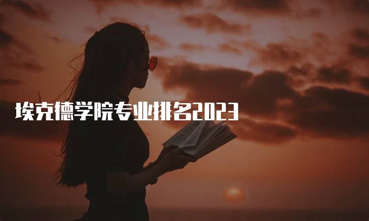 埃克德学院专业排名2023