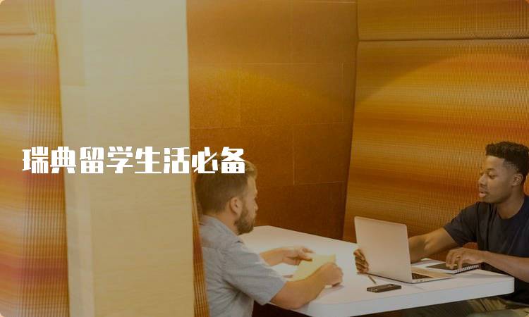 瑞典留学生活必备