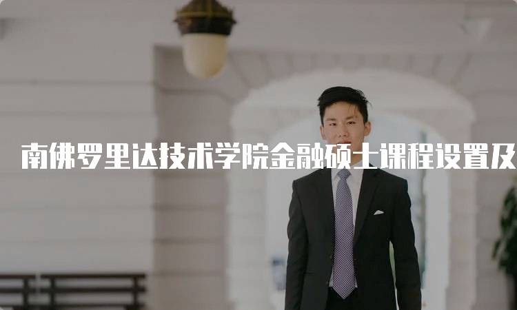 南佛罗里达技术学院金融硕士课程设置及教学质量评价