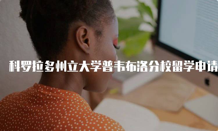 科罗拉多州立大学普韦布洛分校留学申请材料是什么