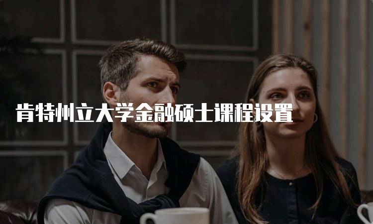 肯特州立大学金融硕士课程设置