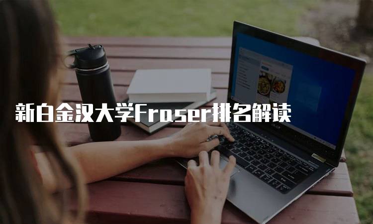 新白金汉大学Fraser排名解读