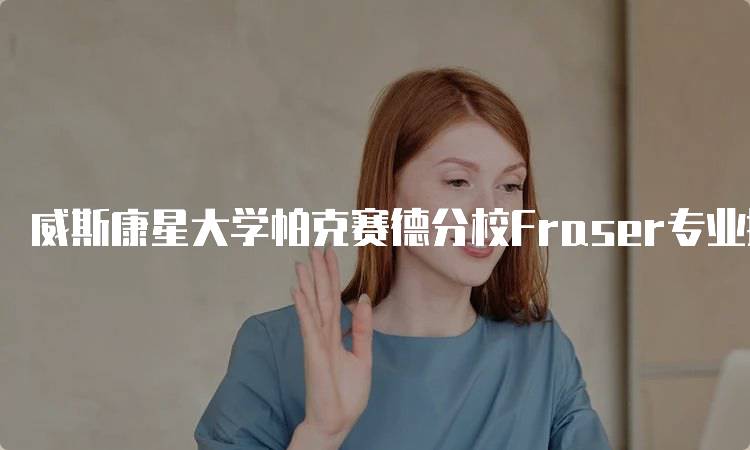 威斯康星大学帕克赛德分校Fraser专业排名