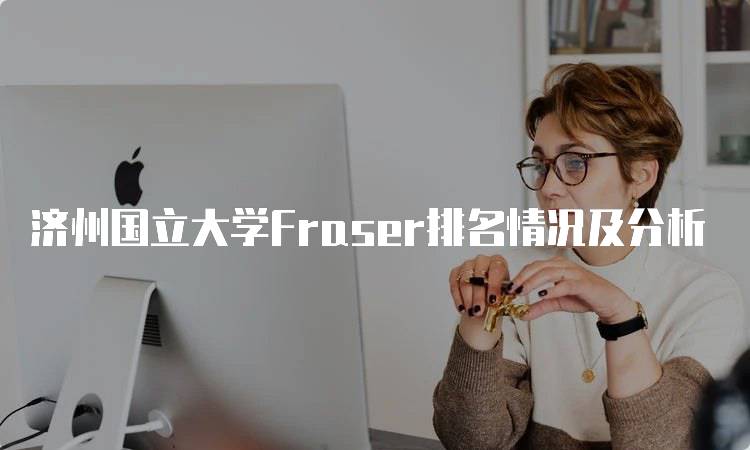 济州国立大学Fraser排名情况及分析