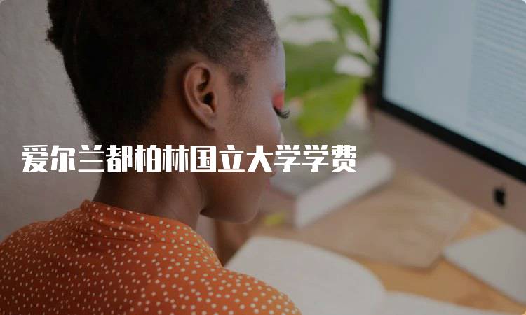 爱尔兰都柏林国立大学学费