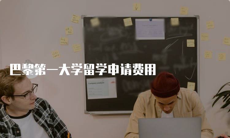 巴黎第一大学留学申请费用