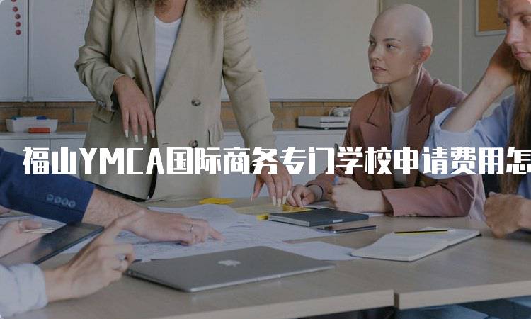 福山YMCA国际商务专门学校申请费用怎么样