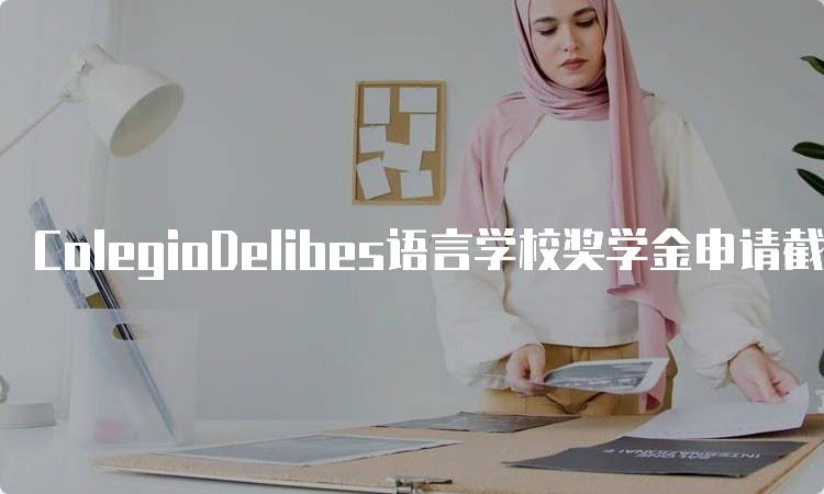 ColegioDelibes语言学校奖学金申请截止日期