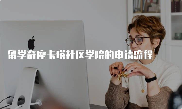 留学奇摩卡塔社区学院的申请流程