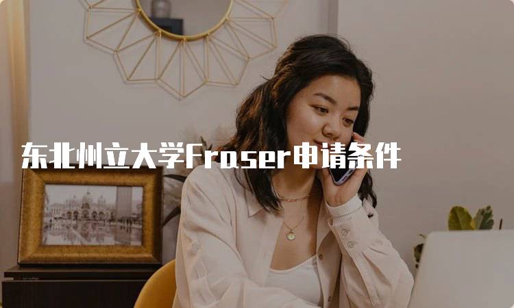 东北州立大学Fraser申请条件