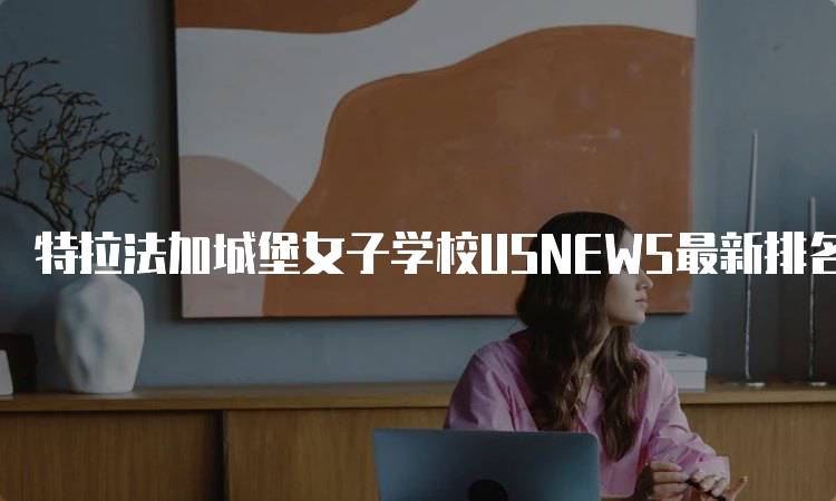 特拉法加城堡女子学校USNEWS最新排名