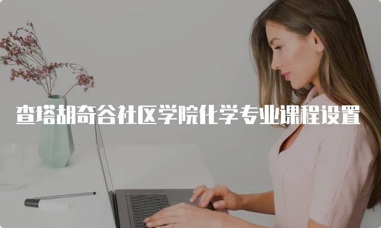 查塔胡奇谷社区学院化学专业课程设置