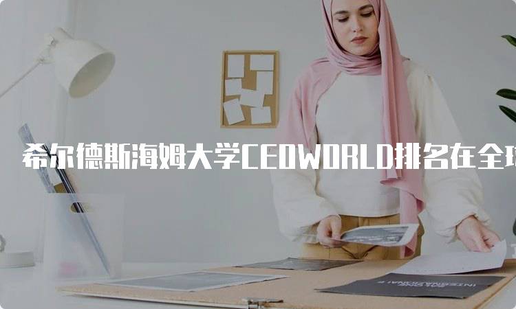 希尔德斯海姆大学CEOWORLD排名在全球有多高？