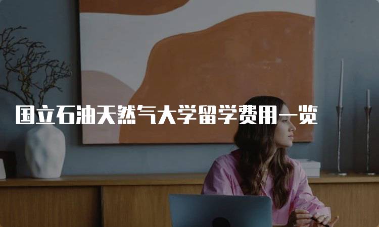 国立石油天然气大学留学费用一览