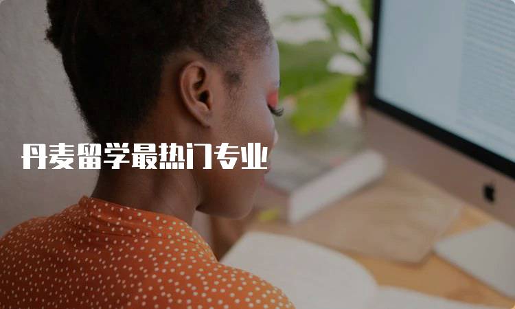 丹麦留学最热门专业