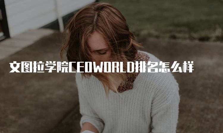 文图拉学院CEOWORLD排名怎么样