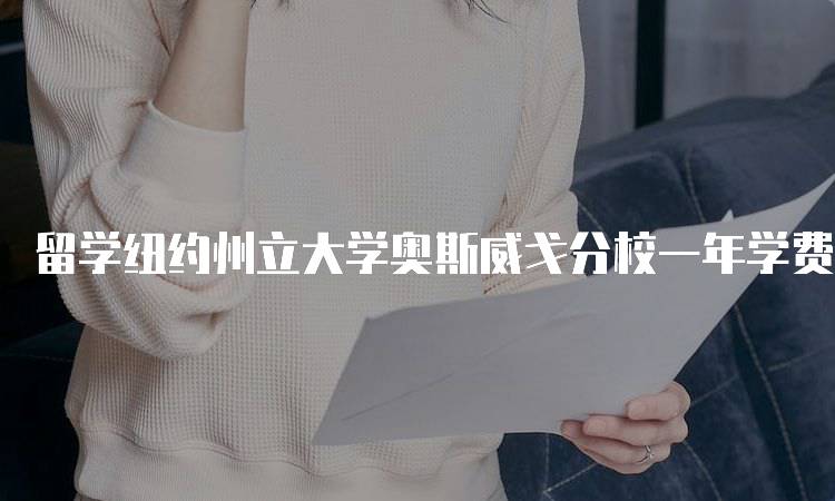 留学纽约州立大学奥斯威戈分校一年学费多少钱