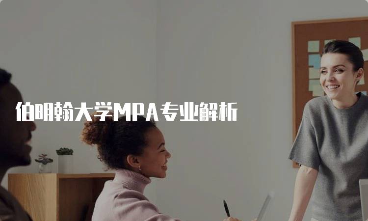 伯明翰大学MPA专业解析