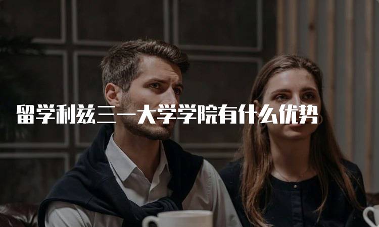 留学利兹三一大学学院有什么优势