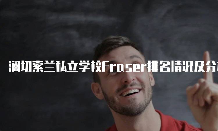 澜切索兰私立学校Fraser排名情况及分析