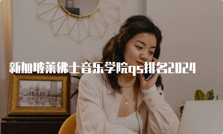 新加坡莱佛士音乐学院qs排名2024