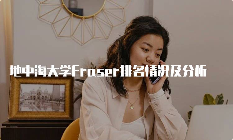 地中海大学Fraser排名情况及分析