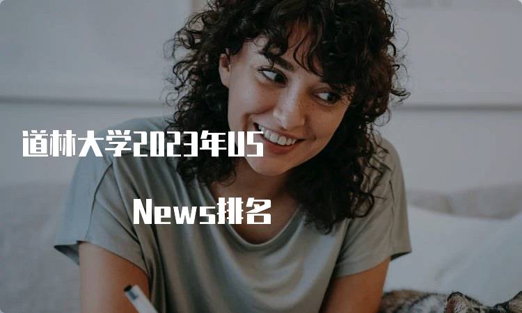 道林大学2023年US News排名