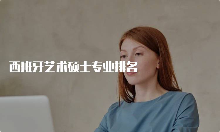 西班牙艺术硕士专业排名