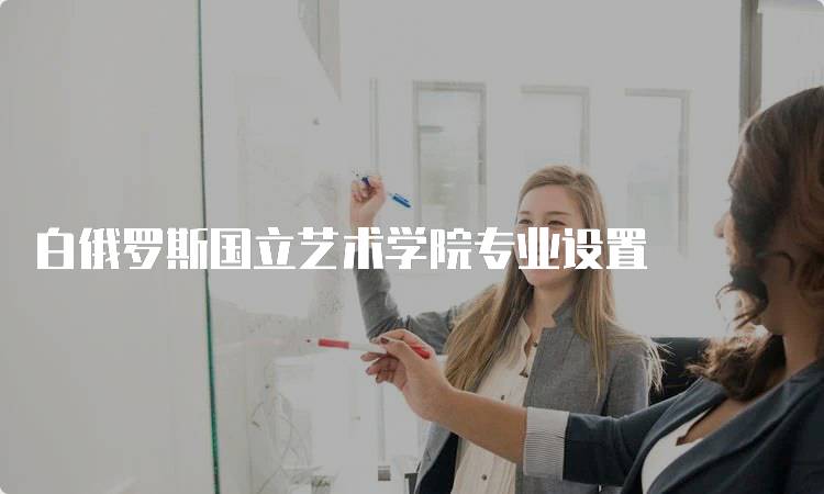 白俄罗斯国立艺术学院专业设置