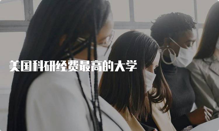 美国科研经费最高的大学