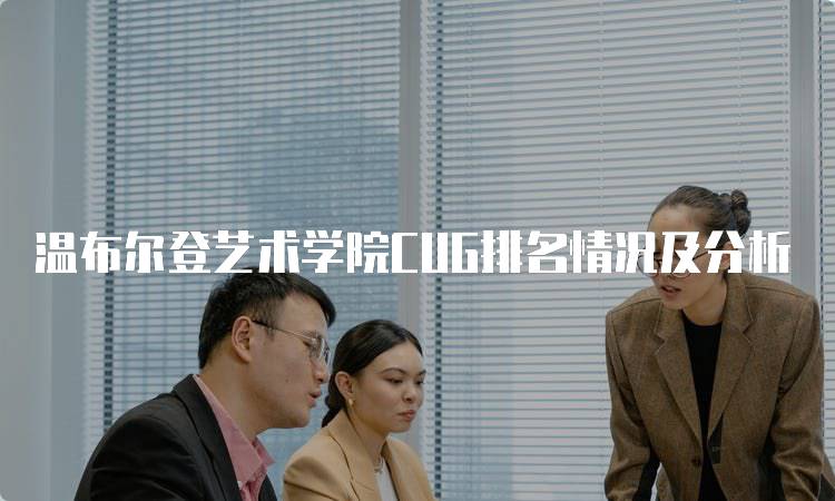 温布尔登艺术学院CUG排名情况及分析