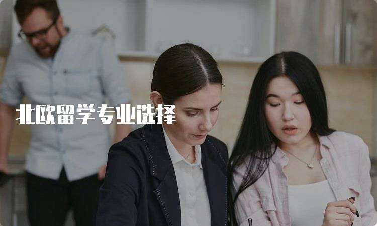 北欧留学专业选择