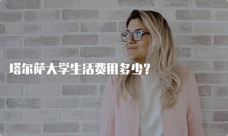 塔尔萨大学生活费用多少？