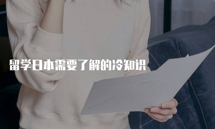 留学日本需要了解的冷知识