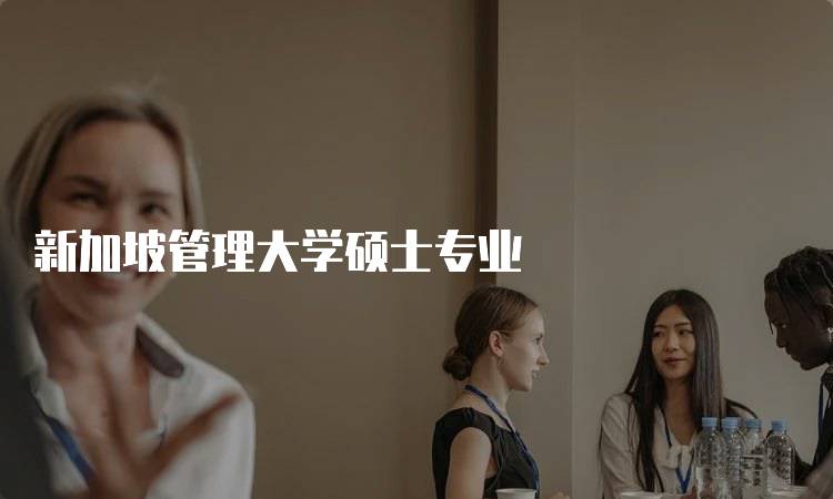 新加坡管理大学硕士专业