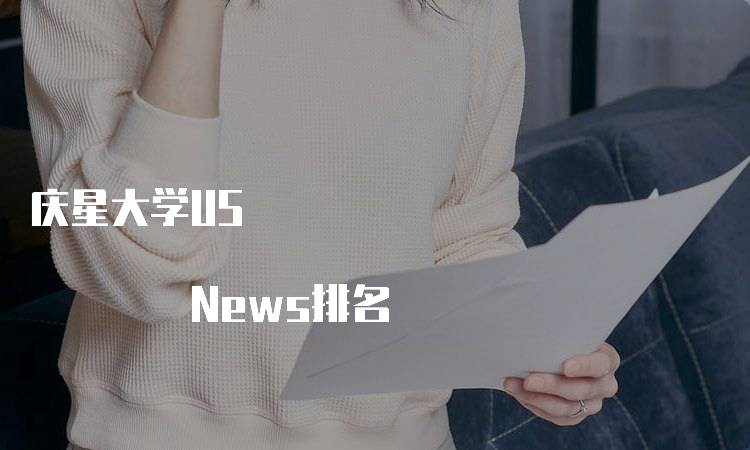 庆星大学US News排名