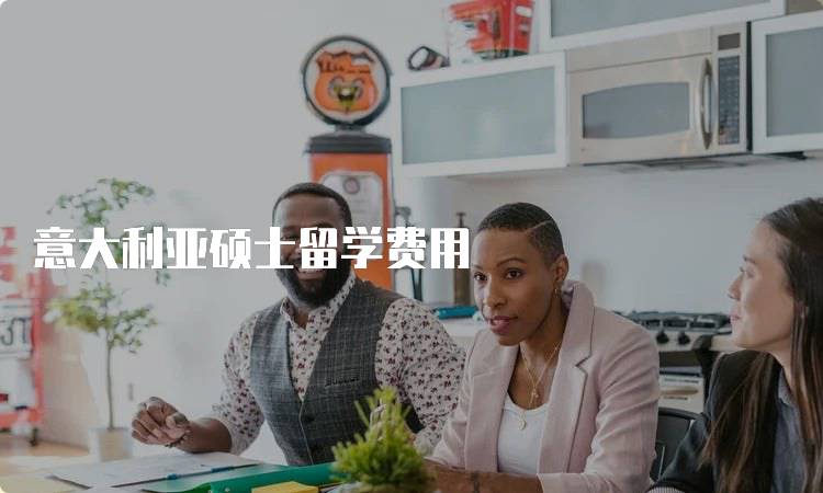 意大利亚硕士留学费用